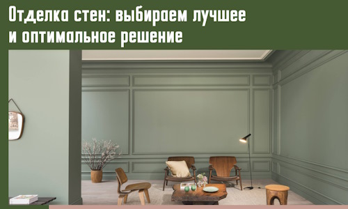 Отделка стен: выбираем лучшее и оптимальное решение в Солнечногорске